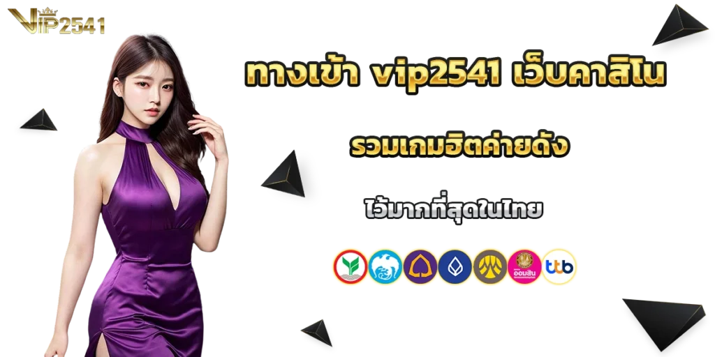 ทางเข้า vip2541
